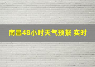 南昌48小时天气预报 实时